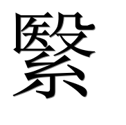 Иероглиф 繄