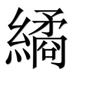 Иероглиф 繘