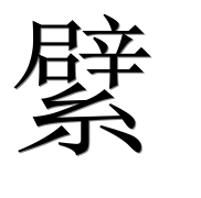 Иероглиф 繴