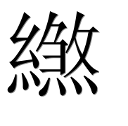 Иероглиф 繺