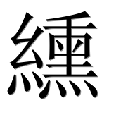 Иероглиф 纁