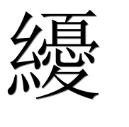 Иероглиф 纋