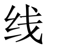 Иероглиф 线