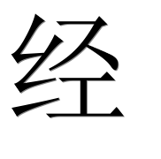 Иероглиф 经