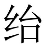 Иероглиф 绐