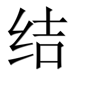 Иероглиф 结