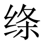 Иероглиф 绦