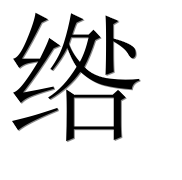 Иероглиф 绺