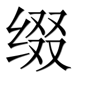 Иероглиф 缀