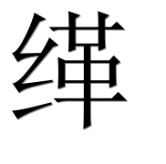 Иероглиф 缂