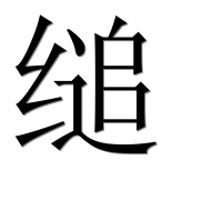 Иероглиф 缒