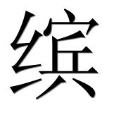 Иероглиф 缤