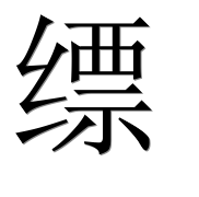 Иероглиф 缥