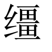 Иероглиф 缰