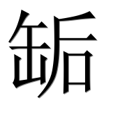 Иероглиф 缿