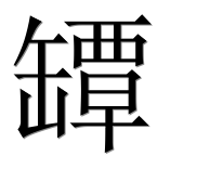 Иероглиф 罈