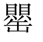 Иероглиф 罌