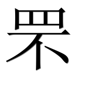 Иероглиф 罘