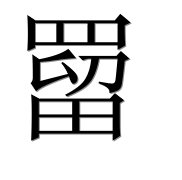 Иероглиф 罶