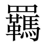 Иероглиф 羈