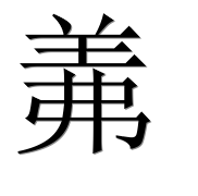 Иероглиф 羛