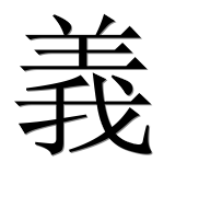 Иероглиф 義