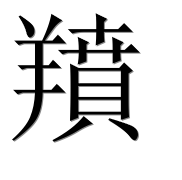 Иероглиф 羵