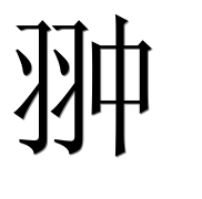 Иероглиф 翀