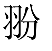 Иероглиф 翂