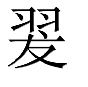 Иероглиф 翇