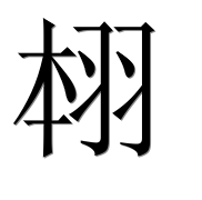 Иероглиф 翉