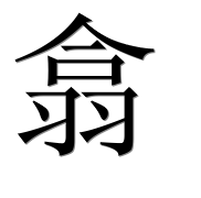Иероглиф 翕