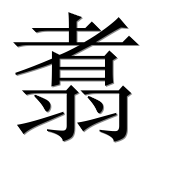 Иероглиф 翥