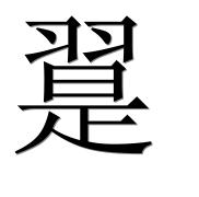 Иероглиф 翨