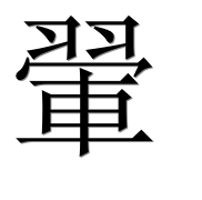 Иероглиф 翬