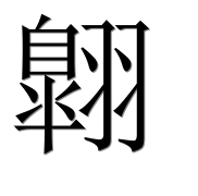 Иероглиф 翺