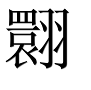 Иероглиф 翾