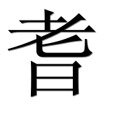 Иероглиф 耆