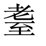 Иероглиф 耋