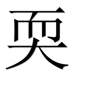 Иероглиф 耎