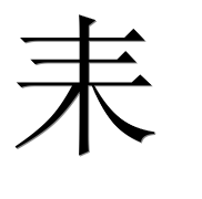Иероглиф 耒