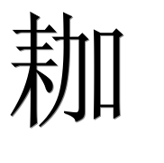 Иероглиф 耞