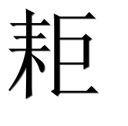 Иероглиф 耟