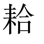 Иероглиф 耠