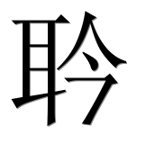 Иероглиф 耹