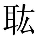 Иероглиф 耾