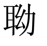 Иероглиф 聈