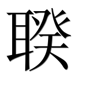 Иероглиф 聧