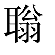 Иероглиф 聬