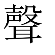 Иероглиф 聲